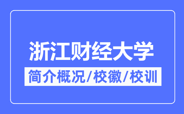 浙江财经大学简介概略,浙江财经大学的校训校徽是甚么?