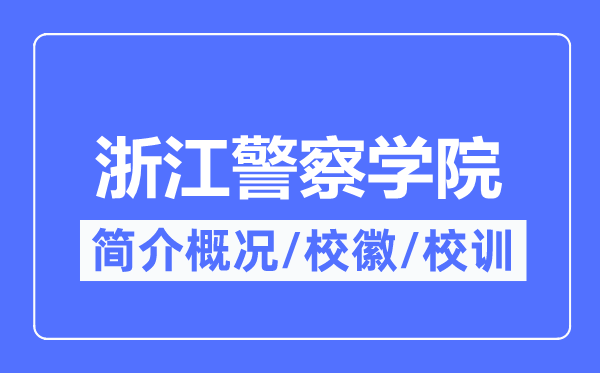 浙江差人学院简介概略,浙江差人学院的校训校徽是甚么？