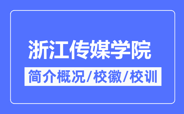 浙江传媒学院简介概略,浙江传媒学院的校训校徽是甚么？