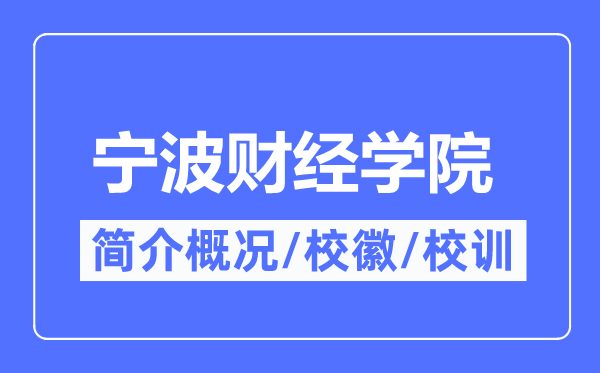 宁波财经学院简介概略,宁波财经学院的校训校徽是甚么？