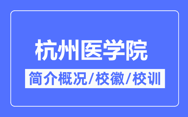 杭州医学院简介概略,杭州医学院的校训校徽是甚么？
