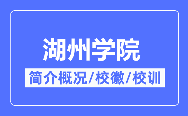 湖州学院简介概略,湖州学院的校训校徽是甚么?