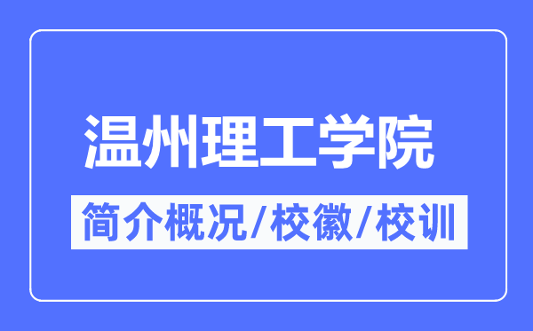 温州理工学院简介概略,温州理工学院的校训校徽是甚么？