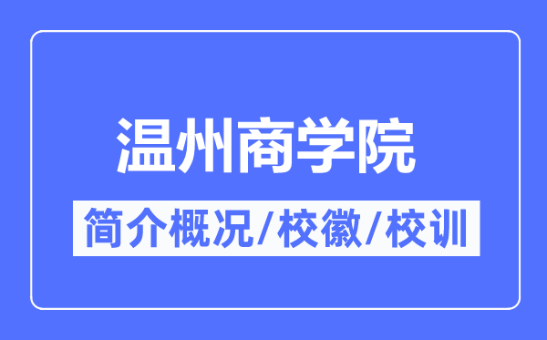 温州优游简介概略,温州优游的校训校徽是甚么？