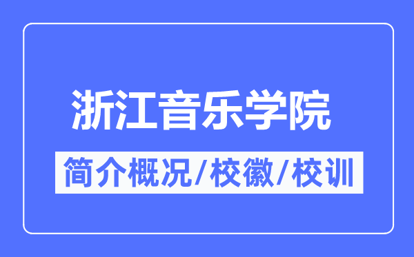 浙江音乐学院简介概略,浙江音乐学院的校训校徽是甚么？