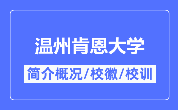 温州肯恩大学简介概略,温州肯恩大学的校训校徽是甚么？