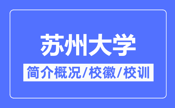 姑苏大学简介概略,姑苏大学的校训校徽是甚么?