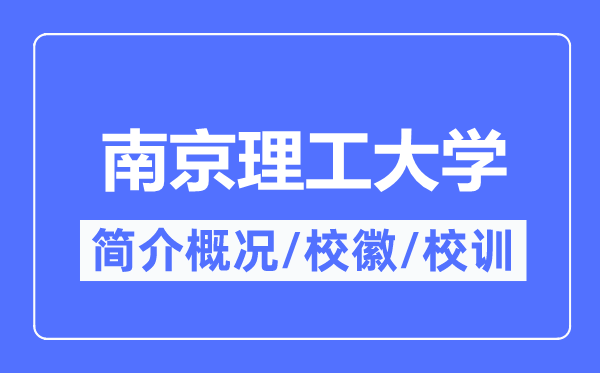 南京理工大学简介概略,南京理工大学的校训校徽是甚么？