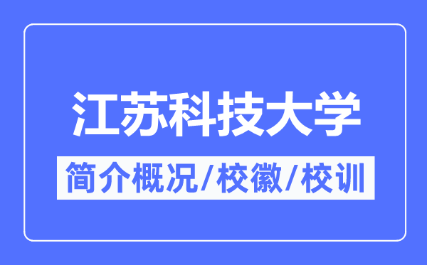 江苏科技大学简介概略,江苏科技大学的校训校徽是甚么？
