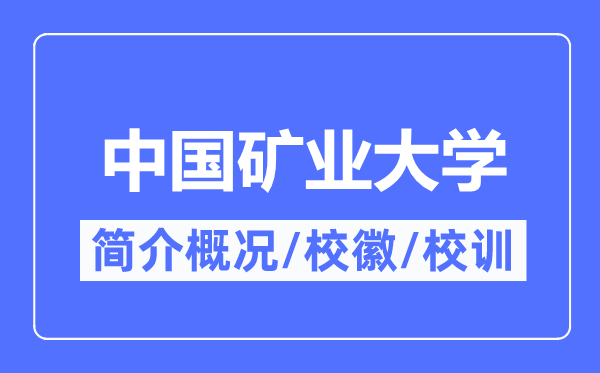 中国矿业大学简介概略,中国矿业大学的校训校徽是甚么?