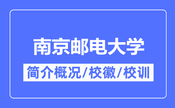 南京邮电大学简介概略,南京邮电大学的校训校徽是甚么?