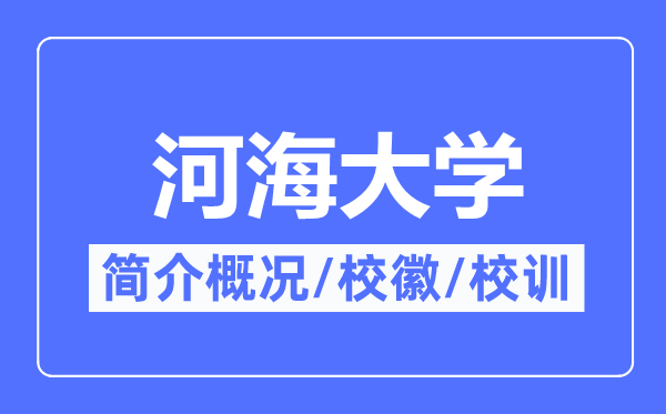 河海大学简介概略,河海大学的校训校徽是甚么？
