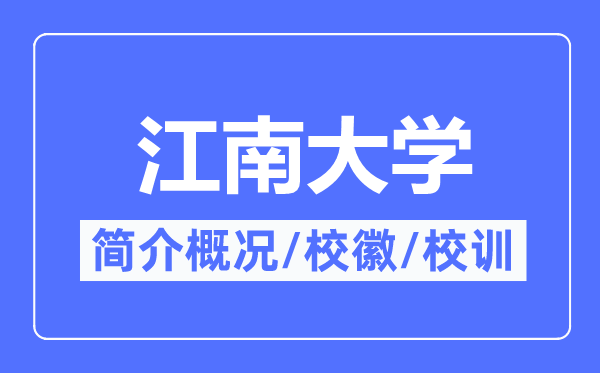 江南大学简介概略,江南大学的校训校徽是甚么？