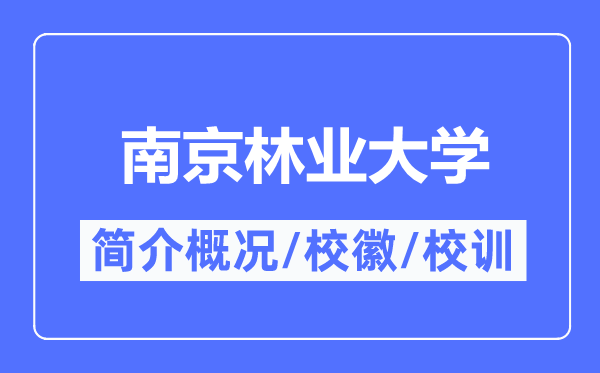 南京林业大学简介概略,南京林业大学的校训校徽是甚么？