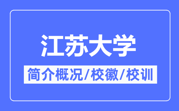 江苏大学简介概略,江苏大学的校训校徽是甚么？