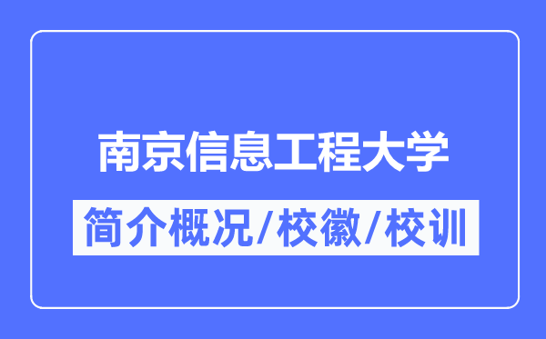 南京信息工程大学简介概略,南京信息工程大学的校训校徽是甚么？