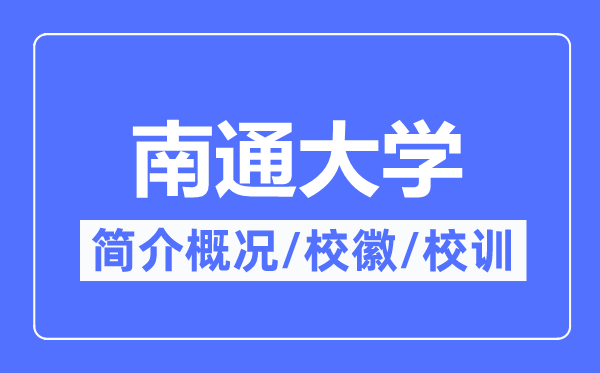 南通大学简介概略,南通大学的校训校徽是甚么?