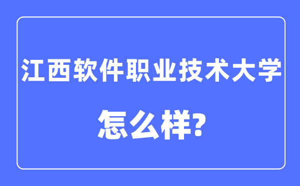 江西软件职业手艺大学是几本一本仍是二本,江西软件职业手艺大学怎样样？