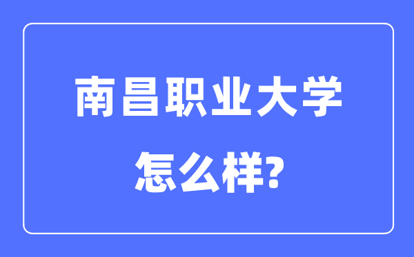 南昌职业大学是几本一本仍是二本,南昌职业大学怎样样？