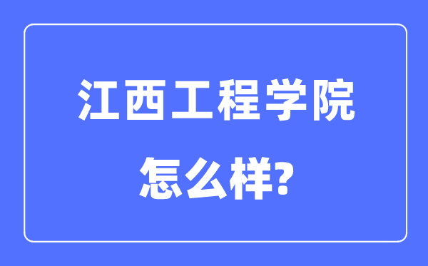江西工程学院是几本一本仍是二本,江西工程学院怎样样?