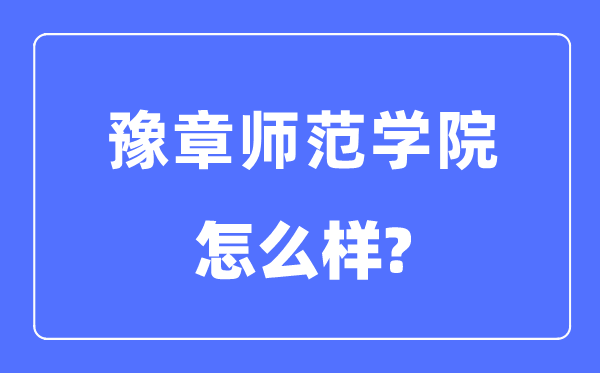 豫章师范学院是几本一本仍是二本,豫章师范学院怎样样？