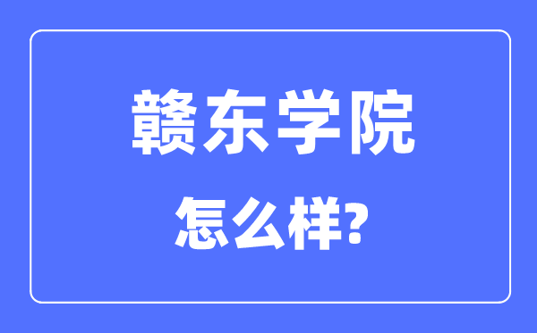 赣东学院是几本一本仍是二本,赣东学院怎样样？