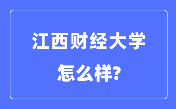 江西财经大学是几本一本仍是二本,江西财经大学怎样样？