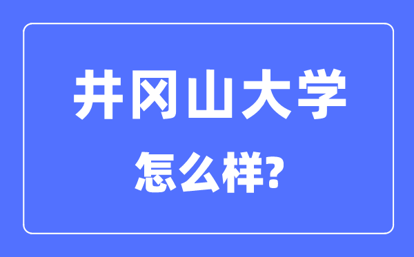 井冈山大学是几本一本仍是二本,井冈山大学怎样样？