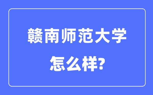 赣南师范大学是几本一本仍是二本,赣南师范大学怎样样？