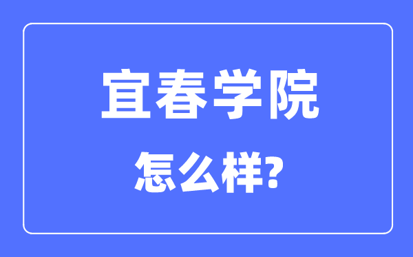 宜春学院是几本一本仍是二本,宜春学院怎样样？