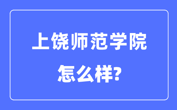 上饶师范学院是几本一本仍是二本,上饶师范学院怎样样?