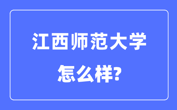 江西师范大学是几本一本仍是二本,江西师范大学怎样样？