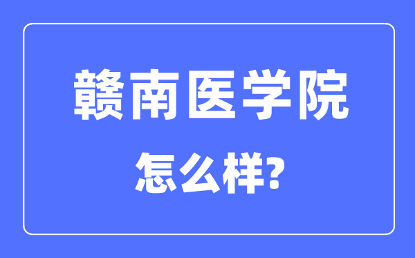 赣南医学院是几本一本仍是二本,赣南医学院怎样样？