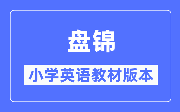 盘锦市小学英语讲义是甚么版本,小学几年级起头学英语？
