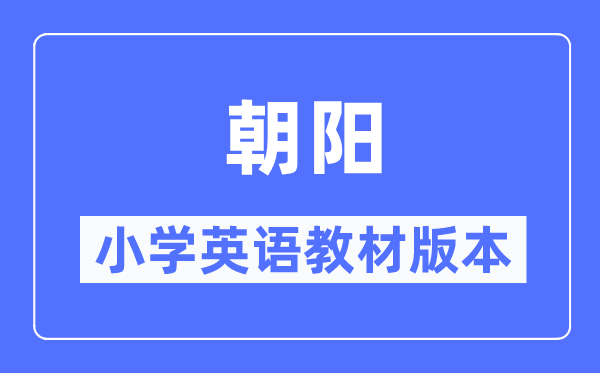 向阳市小学英语讲义是甚么版本,小学几年级起头学英语？
