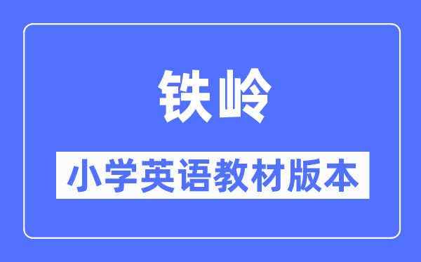 铁岭市小学英语讲义是甚么版本,小学几年级起头学英语？