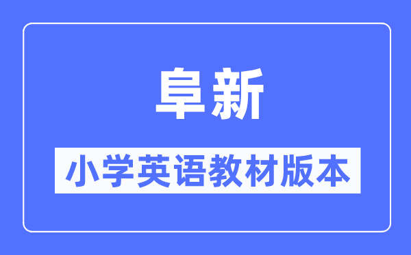 阜新市小学英语讲义是甚么版本,小学几年级起头学英语？