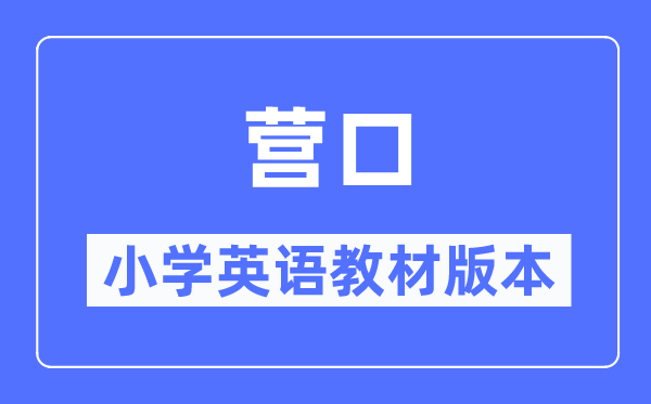 营口市小学英语讲义是甚么版本,小学几年级起头学英语?