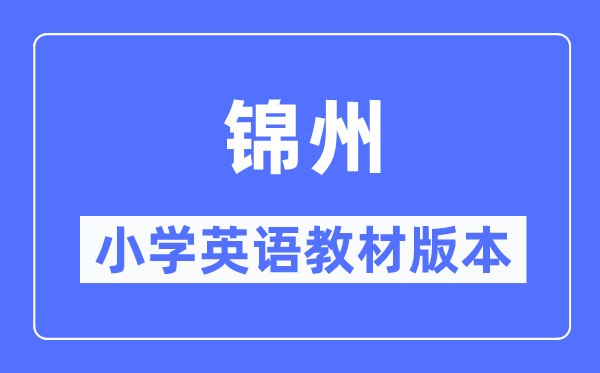 锦州市小学英语讲义是甚么版本,小学几年级起头学英语?