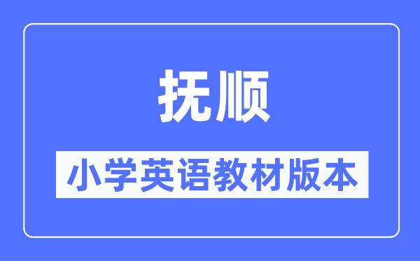 抚顺市小学英语讲义是甚么版本,小学几年级起头学英语？