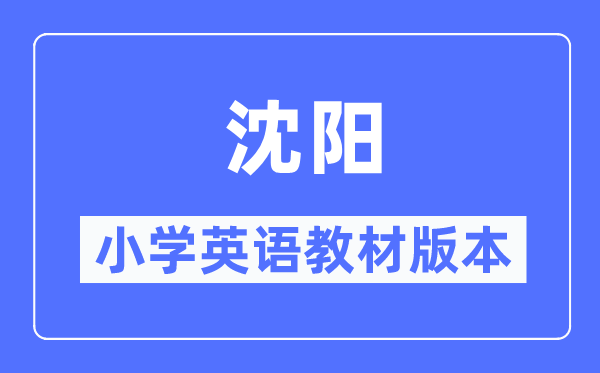 沈阳市小学英语讲义是甚么版本,小学几年级起头学英语?