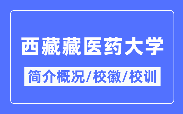 西藏藏医药大学简介概略,西藏藏医药大学的校训校徽是甚么？