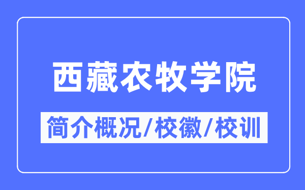 西藏农牧学院简介概略,西藏农牧学院的校训校徽是甚么？