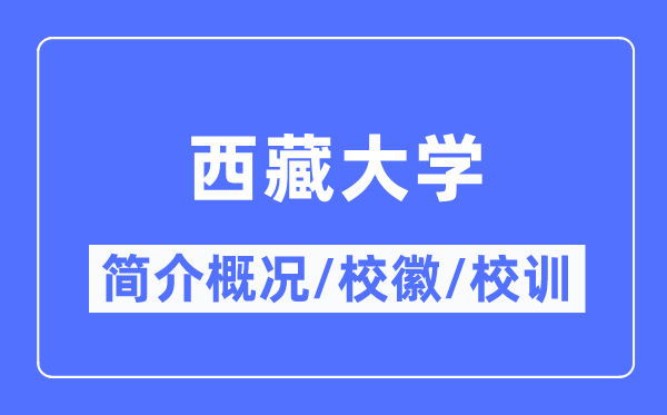 西藏大学简介概略,西藏大学的校训校徽是甚么？