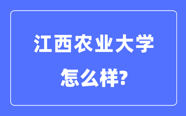 江西农业大学是几本一本仍是二本,江西农业大学怎样样？