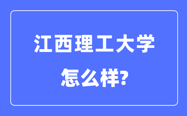江西理工大学是几本一本仍是二本,江西理工大学怎样样？