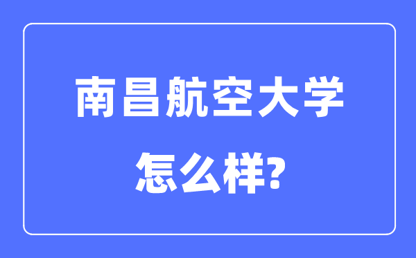 南昌航空大学是几本一本仍是二本,南昌航空大学怎样样?