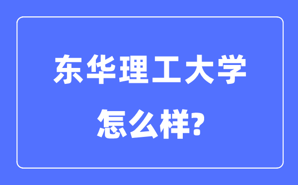 东华理工大学是几本一本仍是二本,东华理工大学怎样样？