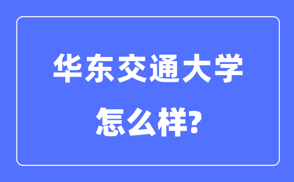 华东交通大学是几本一本仍是二本,华东交通大学怎样样？