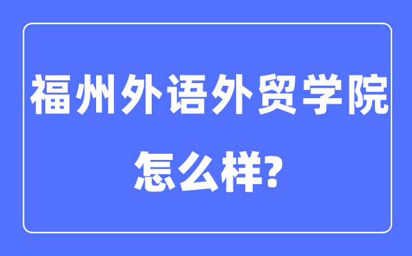 福州外语外贸学院是几本一本仍是二本,福州外语外贸学院怎样样？